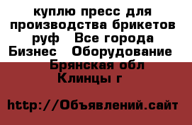 куплю пресс для производства брикетов руф - Все города Бизнес » Оборудование   . Брянская обл.,Клинцы г.